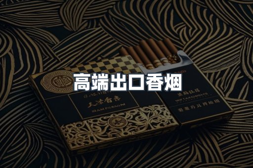 高端出口香烟