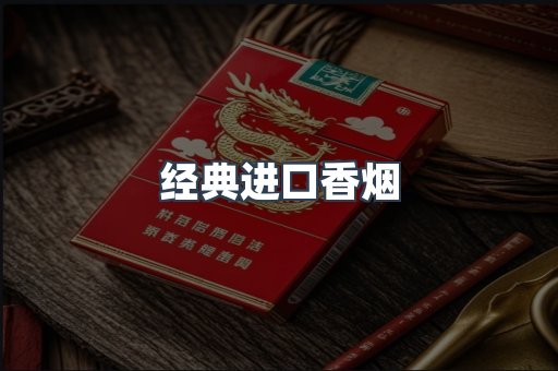 经典进口香烟